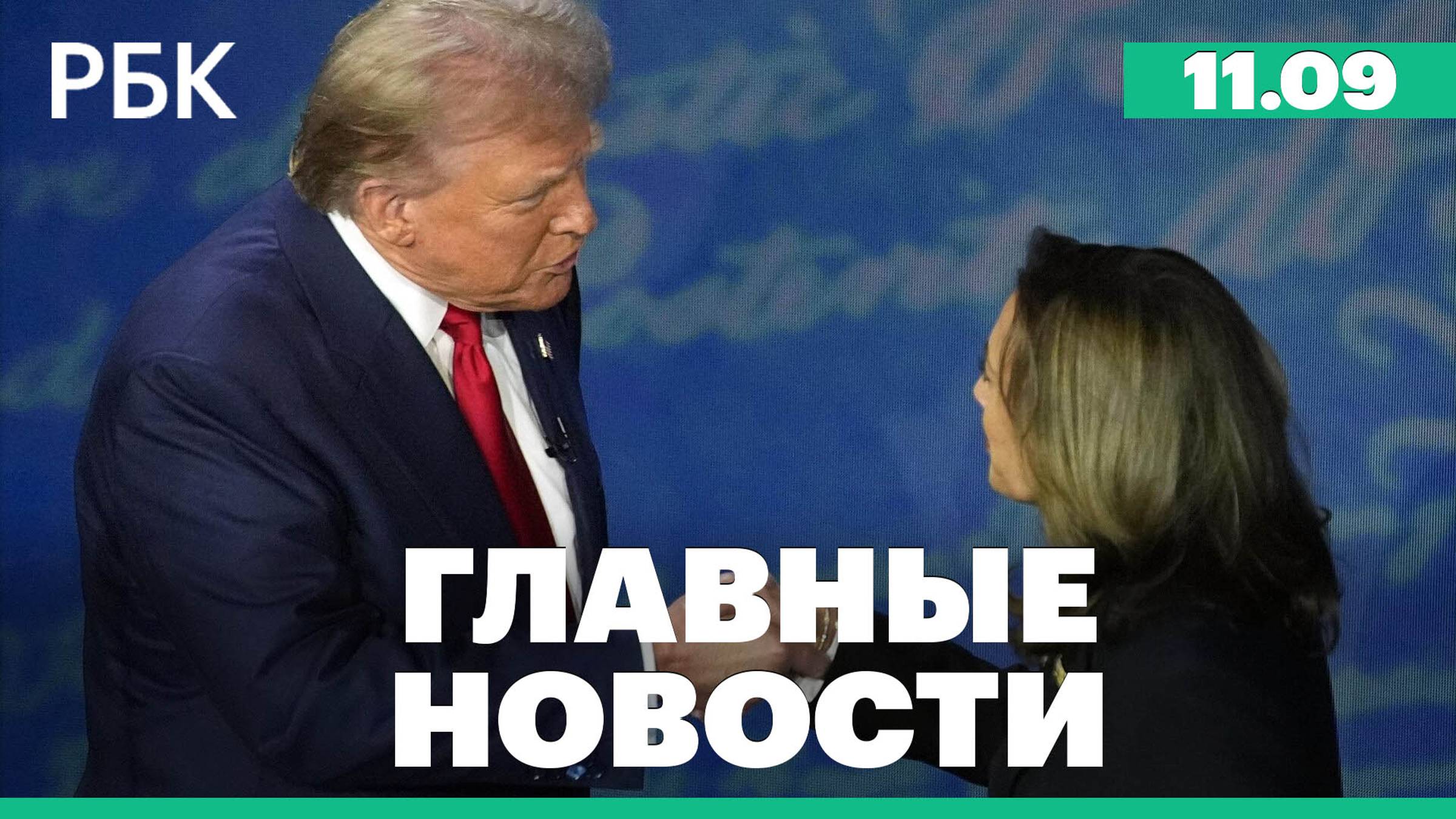 Дебаты Трампа и Харрис, атака беспилотников на Мурманскую область, прощание с Масляковым