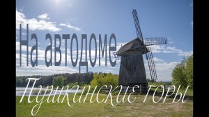 Пушкинские горы | На Автодоме #vanlife