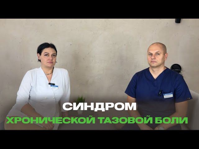 Синдром хронической тазовой боли смотреть онлайн