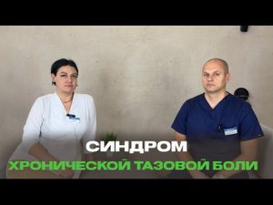 Синдром хронической тазовой боли