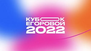 Кубок имени Татьяны Егоровой. Самара 2022.