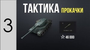 ? WoT | КАК БЫСТРО ПРОКАЧАТЬ ТАНК до 10 УРОВНЯ | 12 УСКОРИТЕЛЕЙ | Гайд World of Tanks | ОБУЧЕНИЕ ВО