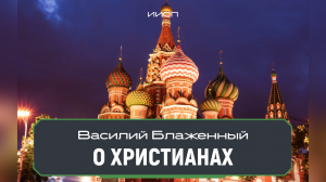 Василий Блаженный о христианах. ИИСП. Ченнелинг