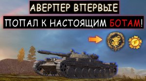 Противники Меня не Замечали и вот к чему это привело.. Т-100 ЛТ wot blitz