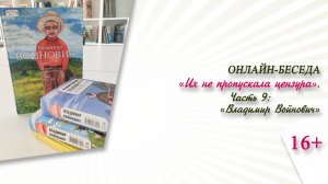 «Владимир Войнович» (онлайн-беседа) / цикл «Их не пропускала цензура»