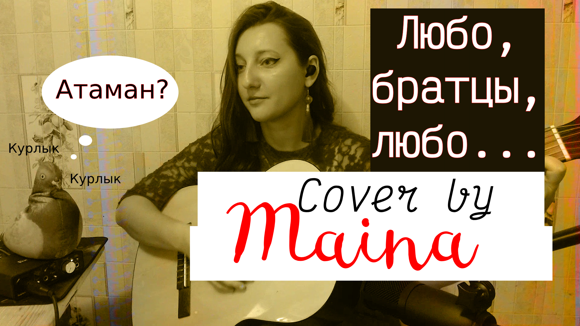 Любо, братцы, любо (Cover под гитару by Maina)