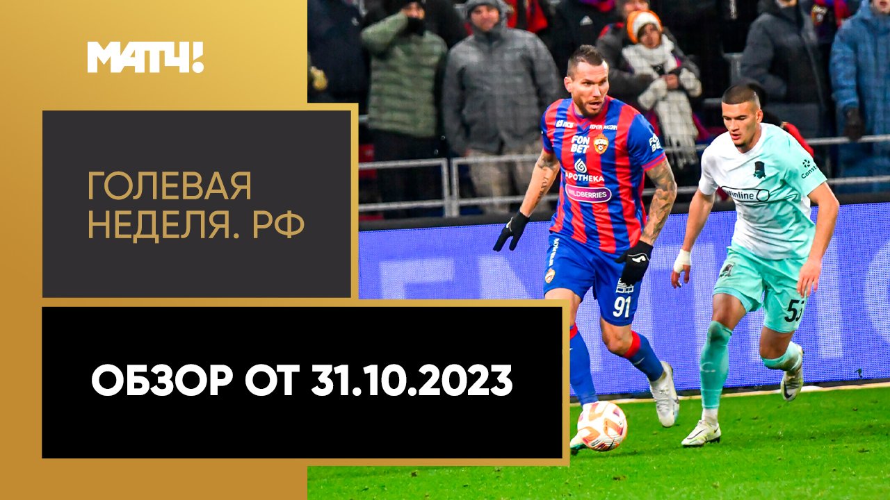 «Голевая неделя. РФ». Обзор от 31.10.2023