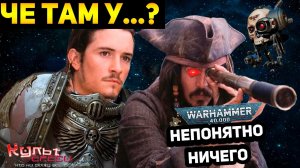 ЧЕ ТАМ В ВАХЕ ПОСЛЕ ПАДЕНИЯ КАДИИ WARHAMMER 40000