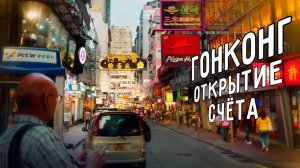 ОТКРЫВАЕМ СЧЁТ В ГОНКОНГЕ  СКОЛЬКО СТОИТ АЙФОН В ГОНКОНГЕ