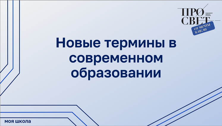 Новые термины в современном образовании