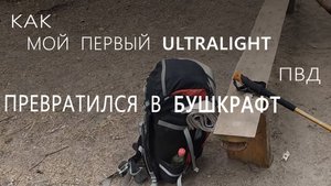 Поход выходного дня  2023 Легкоход или Бушкрафт?  |  о титановой посуде