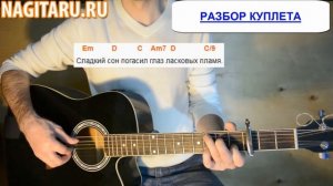 "Спасибо за день, спасибо за ночь". Аккорды в Em и разбор | Песни по гитару - Nagitaru.ru