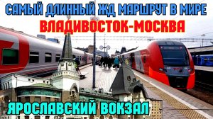 4К.Крымчанин на ЯРОСЛАВСКОМ вокзале Москвы.Поезд"ЛАСТОЧКА"изнутри.Встречаем поезд №1 из ВЛАДИВОСТОКА
