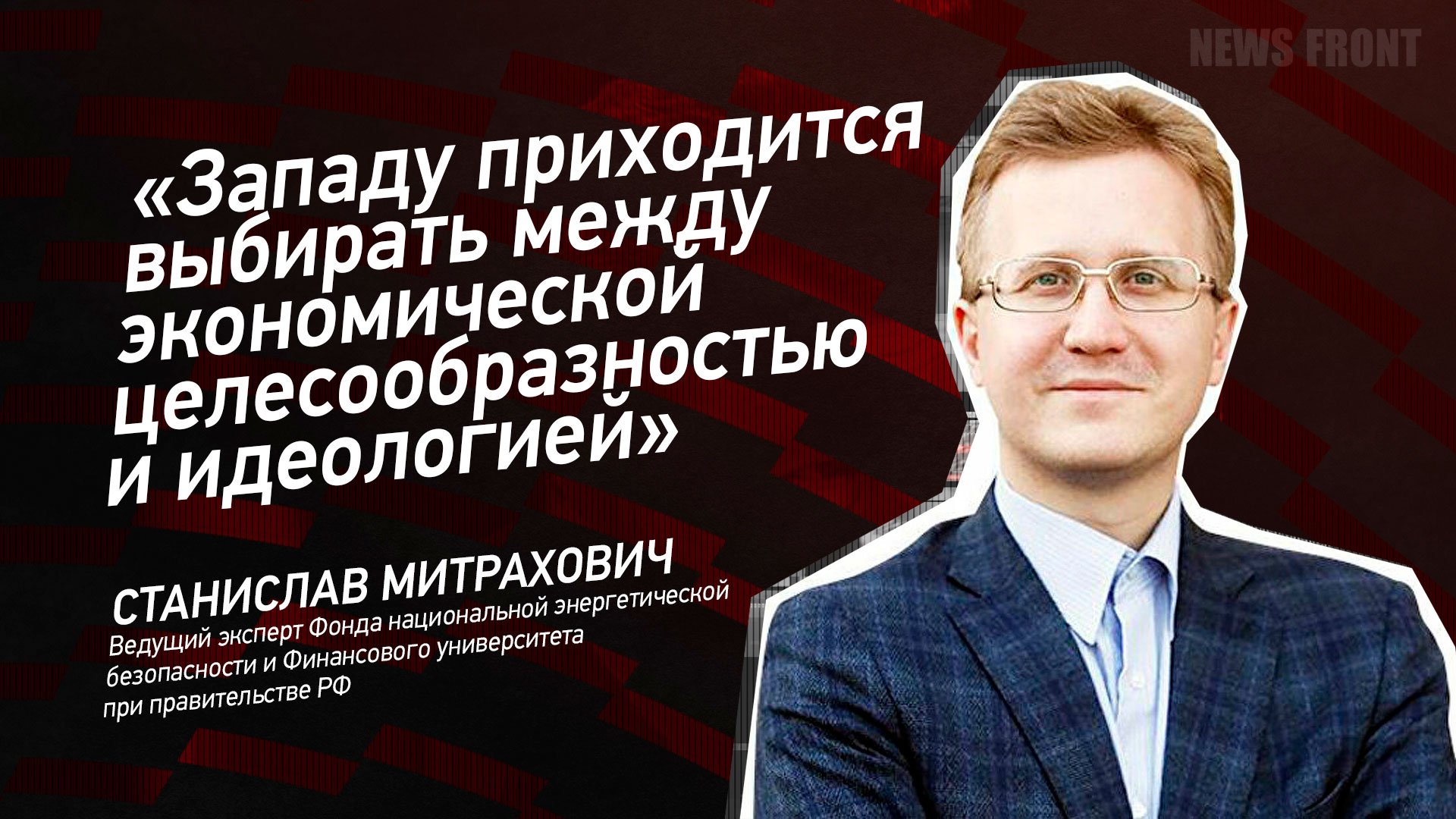"Западу приходится выбирать между экономической целесообразностью и идеологией"