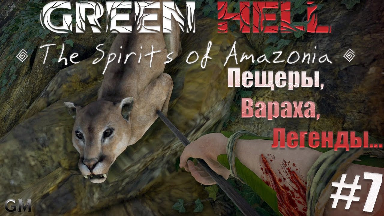 Green Hell the Spirits of Amazonia   Легенды и доверие #7 (прохождение Зелёный Ад Духи Амазонии )