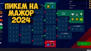 ПИКЕМ НА МАЖОР 2024 OPENING STAGE | ПРОГНОЗ НА МАЖОР | ПИКЕМ PGL COPENHAGEN 2024