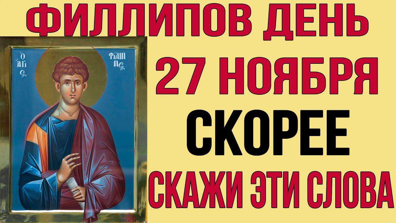 27 НОЯБРЯ ФИЛИППОВ ДЕНЬ! Молитва Святому Апостолу Филиппу от 12-ти