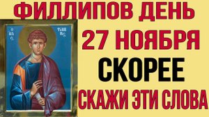 27 НОЯБРЯ ФИЛИППОВ ДЕНЬ! Молитва Святому Апостолу Филиппу от 12-ти