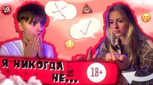 Я НИКОГДА НЕ…? ? ОТВЕЧАЕМ НА ЖЕСТКИЕ ВОПРОСЫ ? АКУЛА ЛИЗЗКА И ИРА