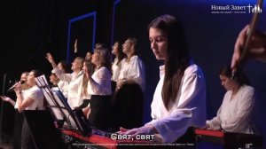 Свят, свят Господь Саваоф - Новый Завет NTWORSHIP