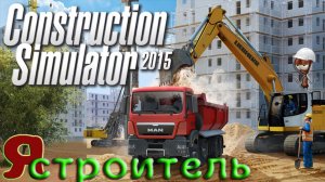 Construction Simulator 2015 ► Первый день на строй площадке.