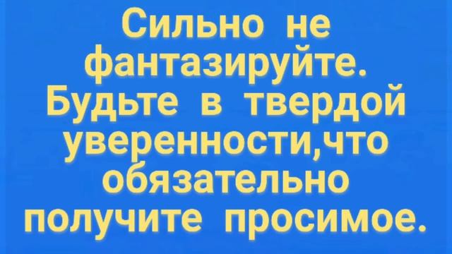 180.ЗАГОВОР НА БЫСТРОЕ ИСПОЛНЕНИЯ ЖЕЛАНИЯ