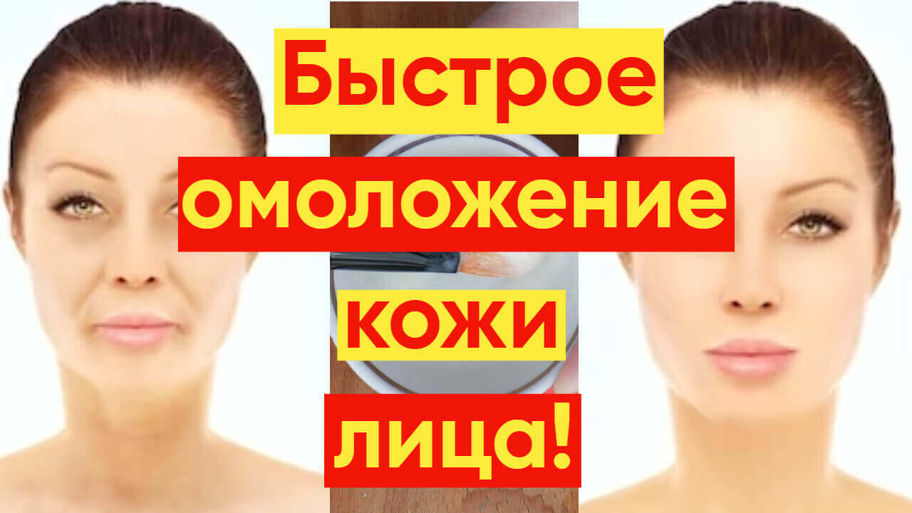 БЫСТРОЕ ОМОЛОЖЕНИЕ КОЖИ ЛИЦА ДАЖЕ В 40
