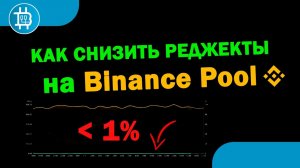 Как СНИЗИТЬ ПРОЦЕНТ ОТКАЗА (реджекты) на Binance Pool