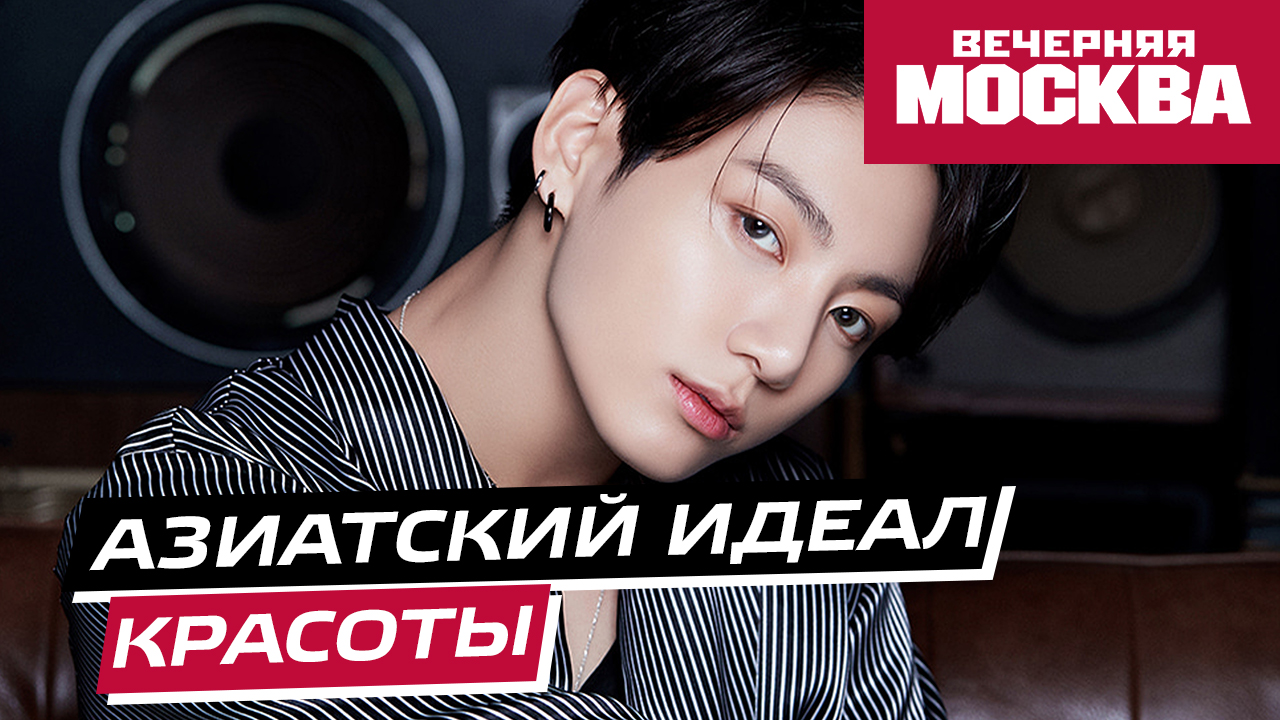 Почему азиатская внешность становится идеалом красоты