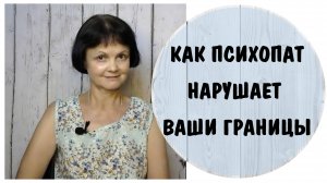 Как психопат нарушает ваши  границы