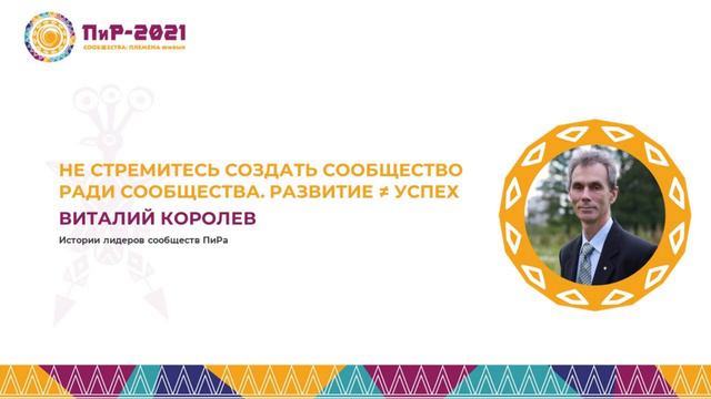 Виталий Королев. Не стремись создать сообщество, делись знаниями и учись