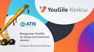 Как организовать завод подъемных кранов？ Кейс внедрения YouGile от партнера ATIS