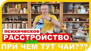 ПСИХИЧЕСКИЕ РАССТРОЙСТВА ИЛИ ПРИ ЧЕМ ТУТ ЧАЙ.