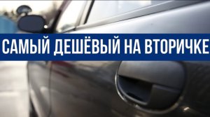 Главное достоинство этого авто его ЦЕНА.