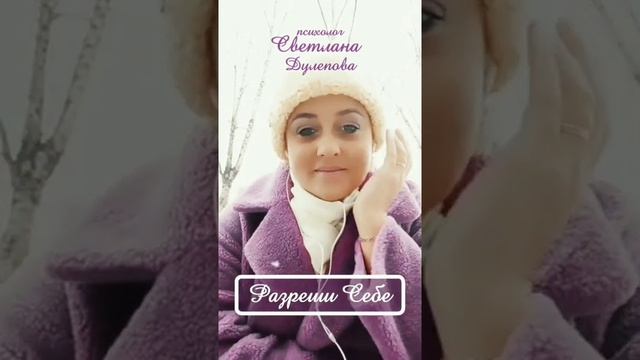 Разреши Себе.