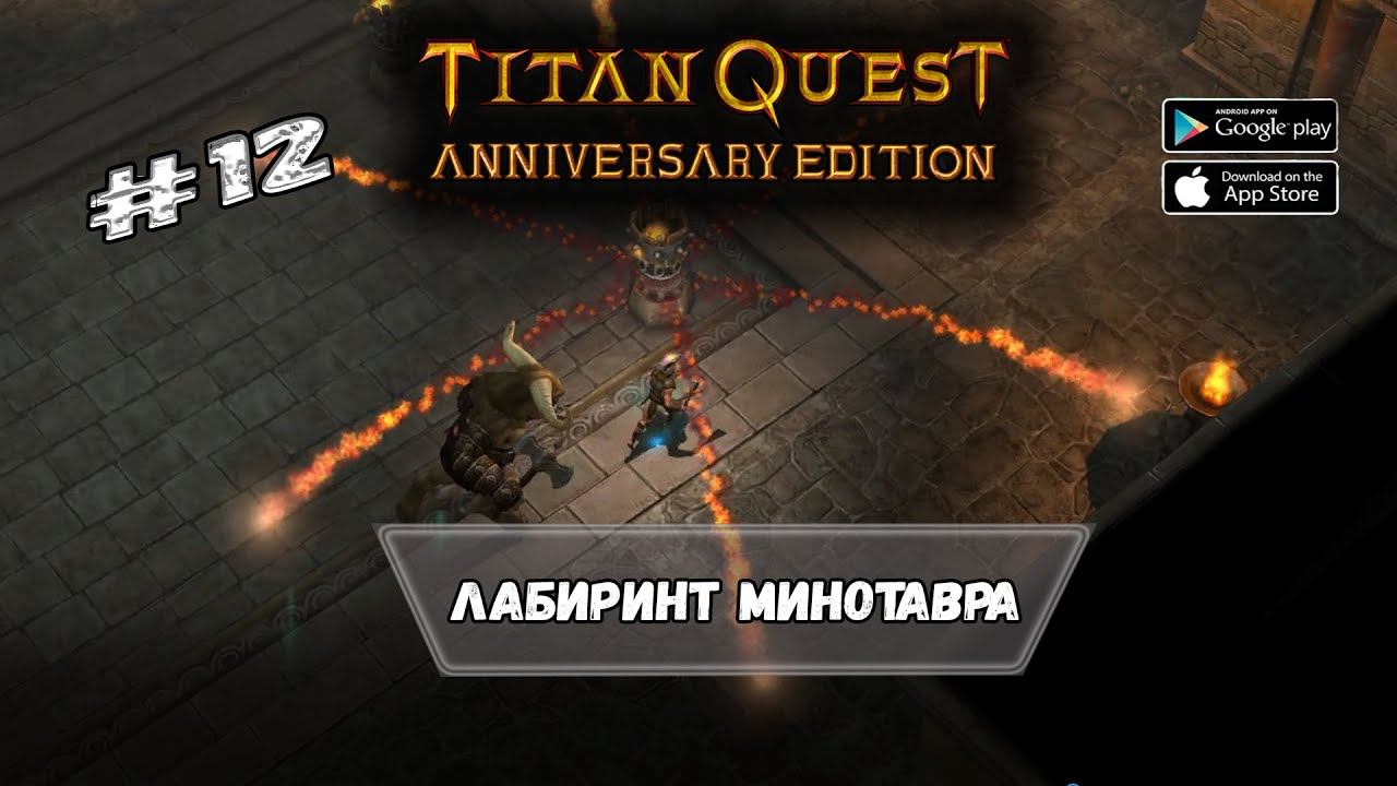 Лабиринт Минотавра ★ Titan Quest ★ Прохождение #12