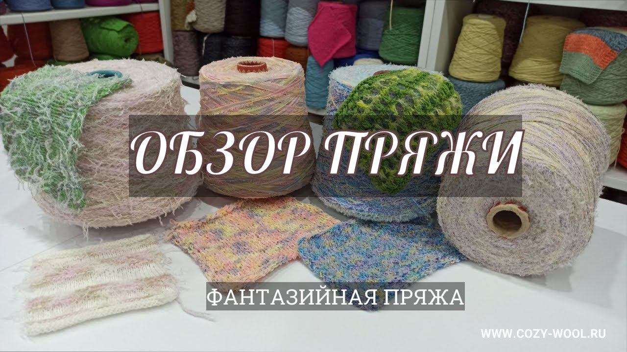 Обзор пряжи. Фантазийная смотреть онлайн