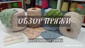 Обзор пряжи. Фантазийная