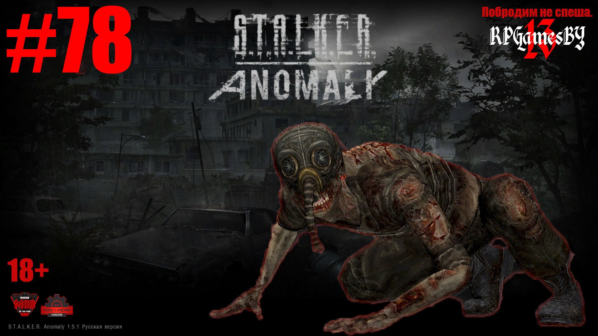 ПРОХОЖДЕНИЕ игры S.T.A.L.K.E.R.: Anomaly 1.5.1 [ 78 ]