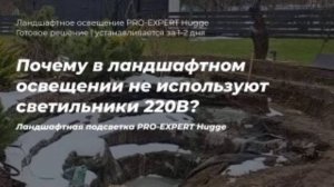 Почему в ландшафтном освещении не используют садово-парковые светодиодные светильники 220В?