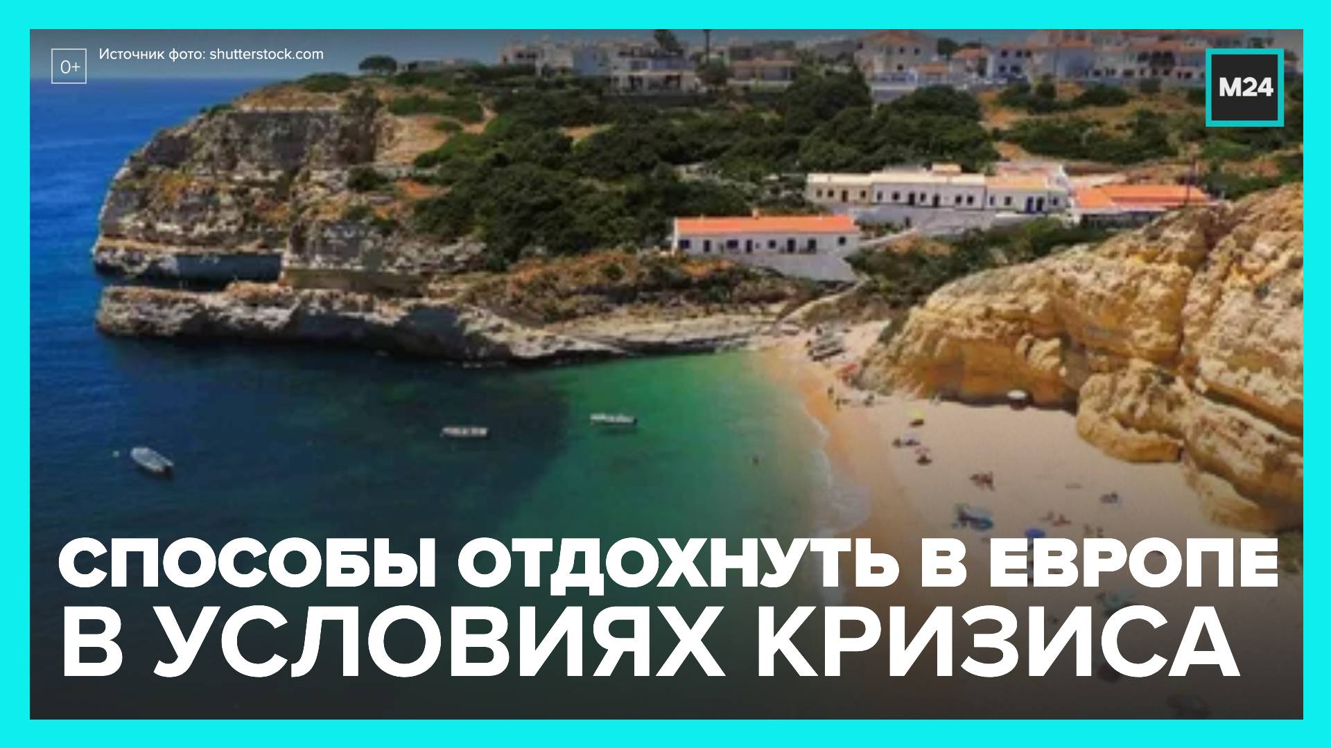 Пляжные туры в Европу подорожали на 50–80% - Москва 24