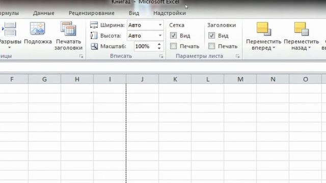 Урок 1. Интерфейс MS Excel.  Лента "Разметка страницы"