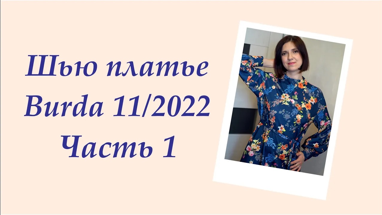 Шью платье  Burda 11-2022. Часть 1