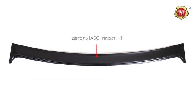 Спойлер на заднее стекло KIA Rio (russ-artel.ru) смотреть онлайн