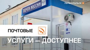 Почтовые услуги — доступнее