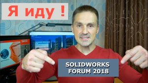 Я иду на Solidworks Forum Russia 2018 | Роман Саляхутдинов