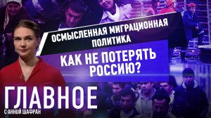 АННА ШАФРАН ОБ ОСМЫСЛЕННОЙ МИГРАЦИОННОЙ ПОЛИТИКЕ И КАК НЕ ПОТЕРЯТЬ РОССИЮ?
