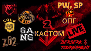 PW,SP[RG]🆚ОПГ[БзБ]#BERSERK TOURNAMENT 2 Tacticool