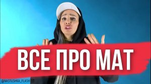 ❌РУССКИЙ МАТ - ПОЧЕМУ НАДО МАТЕРИТЬСЯ_ ВЕЛИКИЙ РУССКИЙ ЯЗЫК