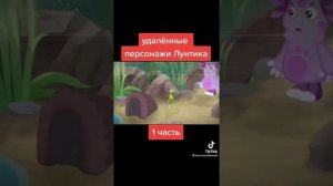 Удалённые персонажи из Лунтика